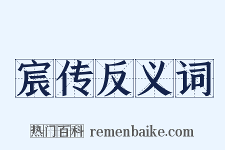 宸传反义词是什么意思的图片